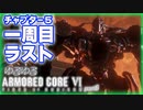 【アーマードコア６】part06  チャプター５ バルテウス再戦 そして一周目ストーリーラスト【VOICEROID】