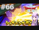 【DQX オフライン】#66 ゆかりさんは森の守護者になります(1)【VOICEROID実況】