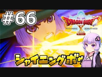 【DQX オフライン】#66 ゆかりさんは森の守護者になります(1)【VOICEROID実況】