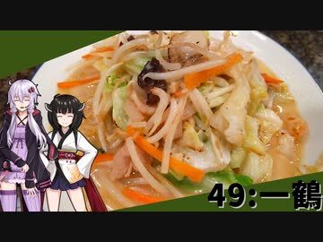 【一鶴】みんな違ってみんな度し難い＃49【VOICEROIDグルメ】