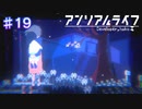 【アンリアルライフ】物語の結末【#19/終】