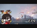 【ARMORED CORE Ⅵ　対人戦】　Coral・Rabbits　中国うさぎ　EP９【voicevox実況】