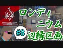 危機契約#12-#8（15等級）ロンディニウム辺縁区画ってチョーSだよな！