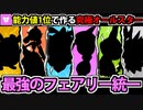 【実況】ポケモンSV　種族値1位のポケモンで作る最強のフェアリー統一
