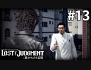 パンティ教授の意思を継ぐ者【LOST JUDGMENT：裁かれざる記憶】#13
