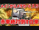 【MTGアリーナ：スタンダード】メインからメタる！常軌を逸した赤単に対する憎悪が男の中で膨れ上がり膿となって排出されて完成した赤単絶対倒す白単！【エルドレインの森】