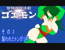 オリキャラ二人で冒険時代活劇ゴエモンをボイスピーク実況　その3