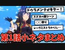 【ウマ娘】3期1話の小ネタまとめ