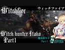 【Witchfire】魔女狩りイタコ　Part１:戦い方を知る【VOICEROID実況】
