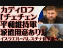 カディロフ「イスラエル-パレスチナ係争地へ平和維持軍派遣の用意がある」