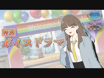【音リビアの泉】特別ボイスドラマ