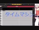 【中学1年 13歳が作る】タイムマシン【CeVIOカバー】