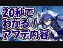 忙しい人向け版モンスター娘TDアップデート情報局 10月第2号【ゆっくり実況】