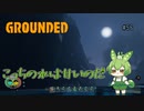 こっちの水は甘いのだ/Grounded/#56