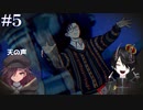 [PARANORMASIGHT FILE23 本所七不思議]～呪いが紡ぐ物語～＃５[KTR]