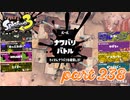 2022冬 Chill Seasonカタログレベル100を目指す！！【Splatoon3実況part238】