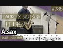 DAOKO X 米津玄師「打上花火」をアルトサックスで演奏 楽譜 コード 付き演奏動画