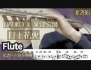 DAOKO X 米津玄師「打上花火」をフルートで演奏 楽譜 コード 付き演奏動画