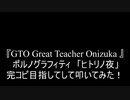 【叩いてみた】『GTO Great Teacher Onizuka 』ポルノグラフィティ「ヒトリノ夜」完コピ目指して叩いてみた！【PORNOGRAFFITTI】（Drum cover）