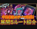Tier1「回し方 前編」今期最強筆頭！展開ルートが多すぎる！5パターンの展開ルート紹介！【クシャトリラ】【MasterDuel】実況【遊戯王マスターデュエル】