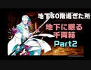 地下80階過ぎた所…地下に眠る千両箱Part2【とうらぶ実況極20231010】 刀剣乱舞Online