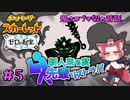 【ポケモン碧の仮面】新人来る度先輩リストラ！！【ゼロの秘宝】#5