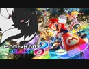 【マリオカート８DX】楽しむ勢がゆくマリオカート【ソフトウェアトーク実況】