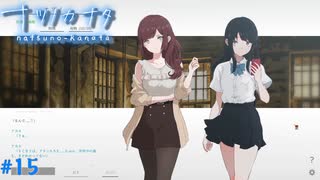 【ナツノカナタ】夏の終わりにアドベンチャーゲームをしよう【実況】part15