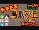 総走行距離4123キロ！挙動不審な西日本九州弾丸ドライブ旅2023 #58