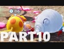 【のんびり実況】ピクミン４【PART10】