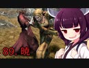 【Skyrim : Anniversary Edition】東北きりたんと空の縁「89. 暁」【東北きりたん実況】