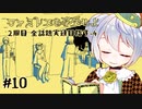【ファミレスを享受せよ】かえるは永遠のファミレスに迷い込む #10【 Vtuber / 大海かえる 】