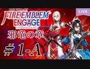 【実況/邪竜の章】思い出懐かしくファイアーエムブレムエンゲージ Part1-A