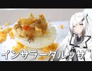 【インサラータルッサ】出来るアリアルさんは今日の夕食を作る【料理】【CoeFont】