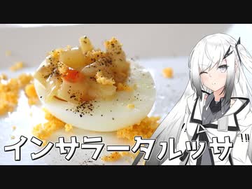 【インサラータルッサ】出来るアリアルさんは今日の夕食を作る【料理】【CoeFont】