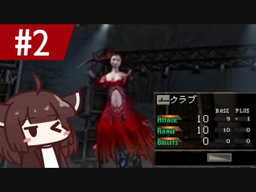 #2 キリ・ブレアのクラブ縛り 2日目 前半 【パラサイト・イヴ】