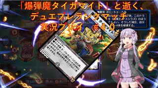 【VOICEROID実況】爆弾魔タイガマイトと逝く、デュエプレランクマッチ実況　その４０