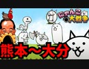 【攻略】0(ゼロ)から始める日本編 第1章 熊本～大分【にゃんこ大戦争】初心者向け