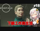 【Starfield】あかり、宇宙探検家になります。#18【VOICEROID実況】
