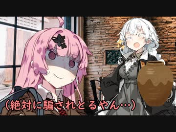 絶対に騙されとるやん…【VOICEROID劇場】