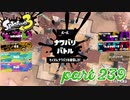 2022冬 Chill Seasonカタログレベル100を目指す！！【Splatoon3実況part239】