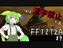 【FF12TZA縛りプレイ】漢字が読めないずんだもん#9【VOICEVOX実況】