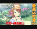 【レスレリアーナのアトリエ】#6 レスナのどや顔が可愛い