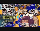 【スプラ3】リスたん日々のナワバリその２２　忍べ!!モップ忍!!入門編1【東北きりたん実況】