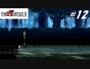 【実況】ファイナルファンタジーVIをやってみる Part12