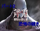 【ホラゲー苦手な奴が騒ぎながら】斧鬼-魍魎の棲む家-プレイ②