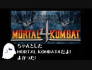 Nintendo64のMORTAL KOMBAT4をあそぶ
