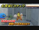 名探偵ピカチュウ　建物に入る方法とは？　時を超えた計画　ストーリー攻略　＃１１２　【帰ってきた名探偵ピカチュウ】