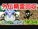 光と闇の精霊回収！【テイルズオブファンタジア】＃３４