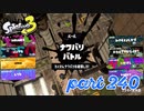 2022冬 Chill Seasonカタログレベル100を目指す！！【Splatoon3実況part240】